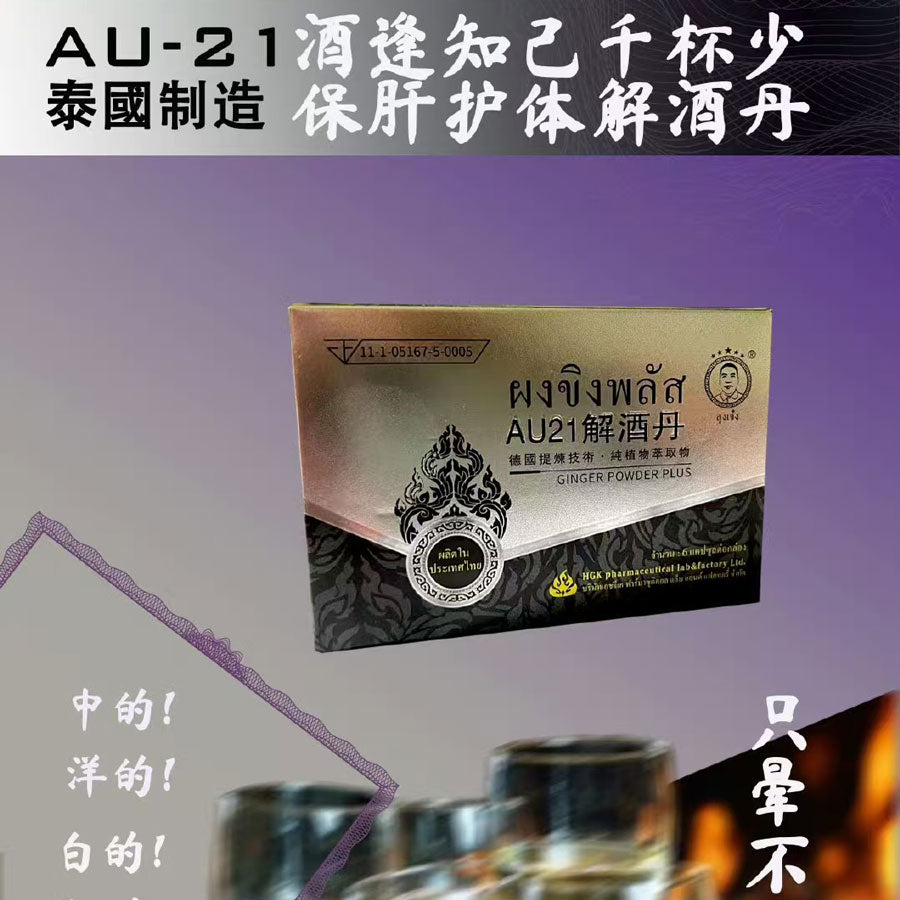 泰國AU21解酒丹
