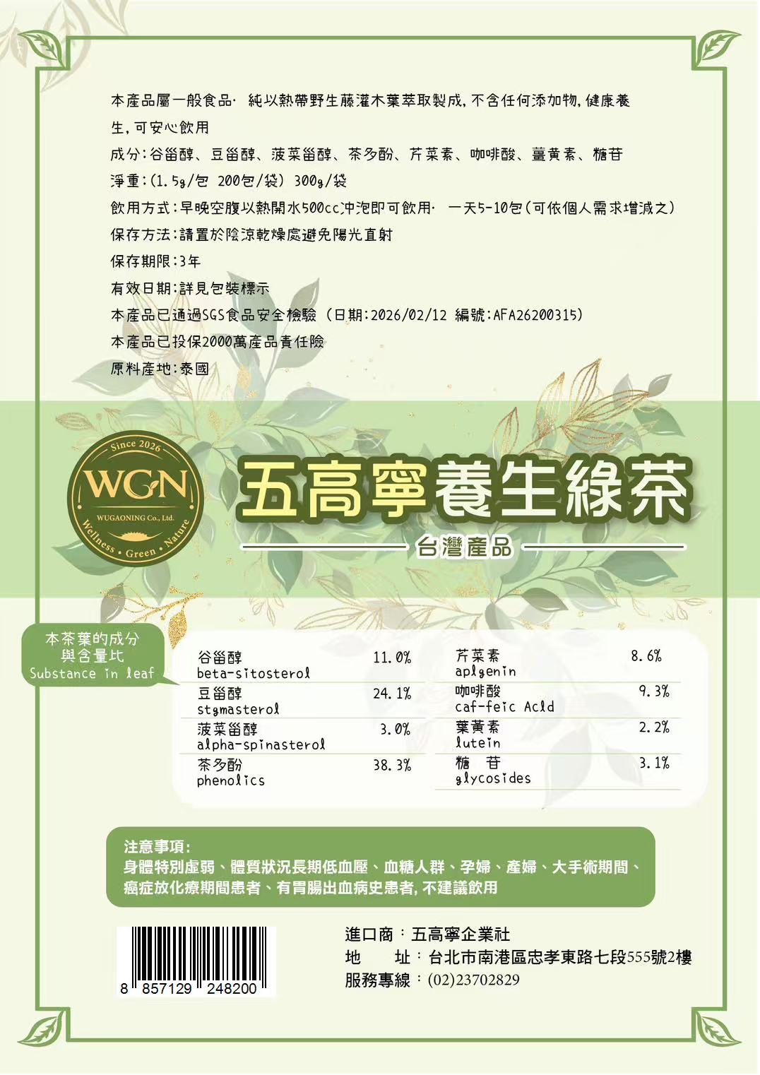 五高寧養生綠茶